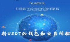 支持USDT的钱包和交易所推