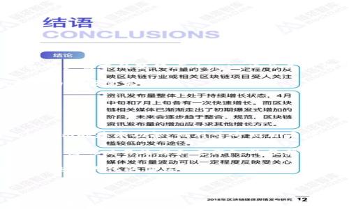 
  Tokenim是否需要付费购买？深入解析与用户体验 / 

Tokenim, 付费购买, 用户体验, 数字资产 /guanjianci 

## 内容主体大纲

1. **引言**
   - 介绍Tokenim的基本概念和背景
   - 对话题的引入，阐明用户关注付费购买的原因

2. **Tokenim的含义和功能**
   - 什么是Tokenim
   - Tokenim的主要功能和用途
   - Tokenim在数字资产中的应用场景

3. **Tokenim的支付模型**
   - 当前的Tokenim支付结构
   - 不同付费模式的比较
   - Tokenim的生态系统与经济模型分析

4. **免费与付费的选择**
   - 免费使用的Tokenim是否可行
   - 付费带来的优势与价值
   - 用户案例解析（决定选择付费的用户）

5. **Tokenim的市场定位**
   - Tokenim在市场上的竞争地位
   - 用户受众分析
   - 与其他竞争产品的比较

6. **Tokenim的用户反馈**
   - 收集用户关于免费与付费使用Tokenim的意见
   - 用户体验的深度分析
   - Tokenim的改进建议

7. **未来的展望与趋势**
   - Tokenim未来的发展方向
   - 技术进步带来的变化
   - 用户需求与市场趋势

8. **结论**
   - 总结Tokenim是否需要付费购买的观点
   - 对数字资产交易的未来展望

## 问题及详细介绍

### 问题1：什么是Tokenim，它的主要功能是什么？

什么是Tokenim，它的主要功能是什么？

Tokenim是一种基于区块链技术的数字资产管理工具，它旨在为用户提供安全、便捷的数字货币交易和管理服务。它的主要功能包括资产的存储、交易以及管理，为用户提供实时的市场数据和分析。

通过Tokenim，用户可以轻松地查看自己持有的各种数字资产，进行资产的增值管理，享受及时的市场动态。 Tokenim还提供多样的交易工具，支持用户快速进行数字资产的买卖操作，减少交易成本，提高交易效率。

此外，Tokenim还致力于提供教育内容，帮助用户更好地理解数字资产的特性及市场趋势。通过不断更新实用数据，Tokenim旨在帮助用户作出更明智的投资决定。

### 问题2：Tokenim的付费结构是什么样的？

Tokenim的付费结构是什么样的？

Tokenim的付费结构主要分为几个层次，用户可根据自身需求选择不同的套餐。通常情况下，基础版可以免费使用，但会有某些功能和服务的限制，比如每日交易额度、提供的市场数据深度等。

付费版则提供更多功能和服务，例如无交易限制、独立的资产分析工具以及更深层次的市场数据；此外，用户能够享受到专属的客户服务支持。这种分层的付费结构使得不同层次的用户都能找到合适自身需求的服务。

为了使用户更好地体验Tokenim，平台械建立了一种灵活的支付方式，允许用户根据使用需求进行灵活付费。这种设计使得用户能够有更多选择，不同的付费模式有效满足了广泛用户群体的需求。

### 问题3：使用Tokenim的免费版是否足够？

使用Tokenim的免费版是否足够？

免费版Tokenim提供基本的数字资产管理功能，对初次接触数字资产的用户来说，基本够用。用户可以进行简单的交易、查看简单的数据和报告，并在一定的交易额度内享受免费的服务。

然而，对经验丰富或认真投资的用户而言，免费版可能很快显得不够用，尤其在需要更复杂的市场分析、快速的交易响应和深层数据时，免费版带来的限制会有些束缚。这使得付费版的价值显得更加凸显，特别是在面对快速变化的市场时，投资者更需要快速、准确的信息。

总之，虽然免费版能够初步满足基本需求，但长期来看，对于希望在数字资产市场获得竞争优势的用户来说，考虑升级到付费版是明智的选择。

### 问题4：Tokenim与其他数字资产管理工具相比有哪些优势？

Tokenim与其他数字资产管理工具相比有哪些优势？

Tokenim相较于其他数字资产管理工具的首要优势在于它的软件界面设计简洁，易于使用。用户可以更顺利地完成各种操作，无论是新手还是老玩家都能快速上手。

其次，Tokenim提供实时的市场数据和深入的分析功能。这对于希望以信息为基础作出投资决策的用户来说是非常重要的。此外，Tokenim还提供了多种交易工具和指标，以助力用户更好地把握市场机会。

最后，Tokenim持续用户体验，收集反馈并加以改进，旨在构建更具使用价值的平台，从而保持竞争优势。用户不仅能得到长时间的专业支持，还能参与到产品的持续更新和改良中。

### 问题5：用户对Tokenim的反馈怎样？

用户对Tokenim的反馈怎样？

Tokenim的用户反馈总体上较为积极。在使用体验中，许多用户赞赏其界面友好及操作便利性。尤其是新手用户，很少觉得有学习曲线，这为Tokenim赢得了一大批忠实用户。

另一个值得一提的反馈是Tokenim的客户服务。用户反映，Tokenim提供的客服响应迅速切解决问题的能力强，许多用户在面对疑问或困扰时，能够得到有效帮助。

不过，也有用户反映某些高级功能在付费的时候可能稍显贵，让用户在选择付费时需要考虑。此外，用户对某些数据和技术支持也有提升的建议，一些用户希望平台能够提供更多元化、更加深入的信息与数据分析工具。

### 问题6：未来Tokenim的趋势是怎样的？

未来Tokenim的趋势是怎样的？

未来Tokenim的发展趋势主要集中在两个方向：一是技术革新，二是适应市场变化。Tokenim计划不断引入新的技术，例如人工智能（AI）分析，以增强市场数据分析的深度与准确度，提高用户交易决策的帮助。

随着区块链技术的不断成熟，Tokenim还会在确保安全性能的前提下扩展其功能，增强用户的使用体验。此外，随着市场和用户需求的变化，Tokenim也会灵活调整其业务和战略。

为使Tokenim保持在数字资产管理领域的竞争力，团队将关注用户反馈并持续进行产品改进和功能扩展，以满足不断变化的市场需求。

### 问题7：用户如何选择合适的Tokenim套餐？

用户如何选择合适的Tokenim套餐？

用户在选择合适的Tokenim套餐时，首先要评估自己的需求。对于初次接触的用户，建议先尝试免费的基本套餐，了解Tokenim的基本功能，而对于专业用户则可直接考虑升级为付费套餐。

其次，用户应考虑交易频率和使用的深度分析需求。如果用户计划频繁交易、高度依赖市场数据进行决策，付费套餐将带来更高的交易效率和更深入的数据分析。

最重要的一点则是进行市场调研，了解不同套餐所提供的功能边界与实际需求之间的匹配度，以确保您选择的套餐能够带来最大化的价值与回报。

### 结论

整体而言，Tokenim在数字资产管理中占据了重要地位。其是否需要付费购买的问题，在于用户的需求与使用习惯。免费的基本版本虽然适合新手，但对追求深入和高效资产管理的用户，付费套餐显然是更为理想的选择。通过全面的评估，用户可以根据自身需求做出最优的决定。