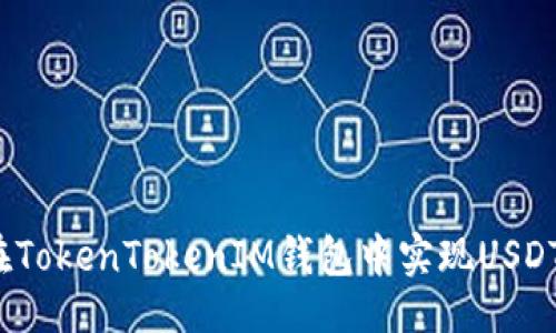 ### 
如何在TokenTokenIM钱包中实现USDT互通？
