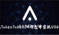### 如何在TokenTokenIM钱包中