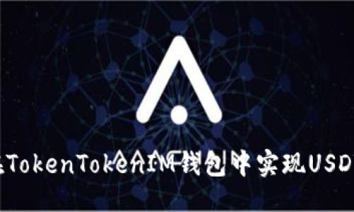 ### 
如何在TokenTokenIM钱包中实现USDT互通？