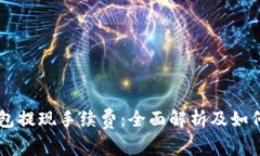 以太坊钱包提现手续费：