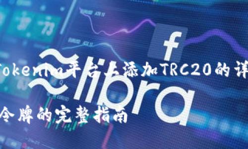 在这里，我将为您提供关于如何在Tokenim平台上添加TRC20的详细文章大纲，以及相关的和关键词。

如何在Tokenim平台上添加TRC20令牌的完整指南