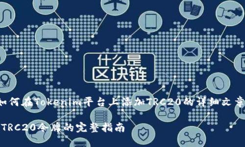 在这里，我将为您提供关于如何在Tokenim平台上添加TRC20的详细文章大纲，以及相关的和关键词。

如何在Tokenim平台上添加TRC20令牌的完整指南