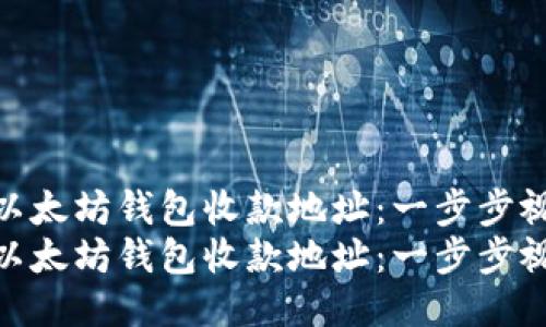 如何获取以太坊钱包收款地址：一步步视频教程  
如何获取以太坊钱包收款地址：一步步视频教程