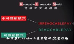如何在Tokenim上重置密码：