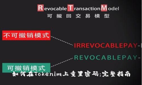 如何在Tokenim上重置密码：完整指南