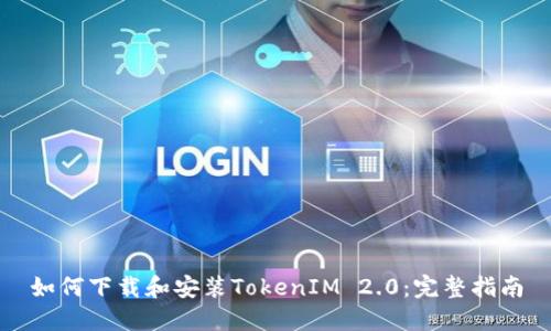 如何下载和安装TokenIM 2.0：完整指南