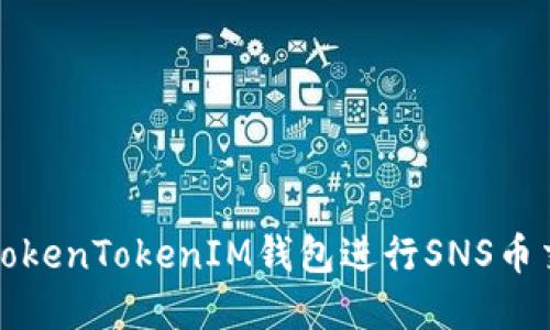 如何使用TokenTokenIM钱包进行SNS币交易和管理