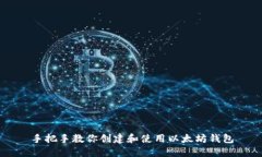 手把手教你创建和使用以