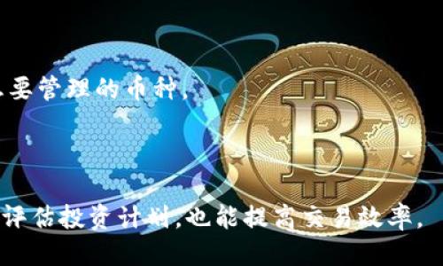 biao ti/biao ti Tokenim中导入钱包如何进行转账操作/biao ti
Tokenim, 导入钱包, 转账操作, 加密货币/guanjianci

## 大纲

1. 引言
   - 简介加密货币及其重要性
   - Tokenim的概述

2. 导入钱包的基本概念
   - 什么是加密钱包
   - Tokenim钱包导入的必要性

3. 在Tokenim中导入钱包的步骤
   - 下载和安装Tokenim
   - 创建新钱包或导入现有钱包
   - 输入助记词或私钥

4. 如何在Tokenim中进行转账
   - 转账的基本构成要素
   - 操作步骤详解
   - 转账费用的注意事项

5. 转账时可能遇到的问题及解决办法
   - 常见错误及解决方法
   - 如何验证转账状态

6. 使用Tokenim的其他功能
   - 交易所功能
   - 数字资产管理

7. 安全性与风险管理
   - 如何确保钱包安全
   - 风险提示及防范措施

8. 结论
   - 对Tokenim使用总结
   - 对未来的展望

---

## 引言

随着加密货币的不断流行，越来越多的人开始关注如何管理和转账他们的数字资产。Tokenim作为一个用户友好的钱包应用，允许用户方便地管理加密货币，并进行转账操作。本文将详细介绍在Tokenim中导入钱包及进行转账的具体步骤。

## 导入钱包的基本概念

### 什么是加密钱包

加密钱包是一种用于存储、发送和接收加密货币的工具。它可以是软件基于的，也可以是硬件基于的。钱包中通常存储着用户的私钥和公钥，只有拥有私钥的人才能操作相关的加密货币。

### Tokenim钱包导入的必要性

对于已经拥有其它钱包的用户，导入已有钱包到Tokenim可以带来更便捷的管理体验。用户可以在同一个应用中整合多个钱包，提高资产管理的便利性。

## 在Tokenim中导入钱包的步骤

### 下载和安装Tokenim

要开始使用Tokenim，用户首先需要到官方网站或应用商店下载安装程序。安装完成后，打开应用进行初步设置。

### 创建新钱包或导入现有钱包

在Tokenim中，用户可以选择创建新钱包还是导入已有钱包。如果选择导入，用户需确保拥有相应的钱包助记词或私钥。

### 输入助记词或私钥

根据提示输入助记词或私钥后，Tokenim将自动识别和加载用户的数字资产。

## 如何在Tokenim中进行转账

### 转账的基本构成要素

在Tokenim中进行转账时，用户需要提供接收方地址和转账金额，并选择转账所用的加密货币。

### 操作步骤详解

1. 在钱包界面中选择