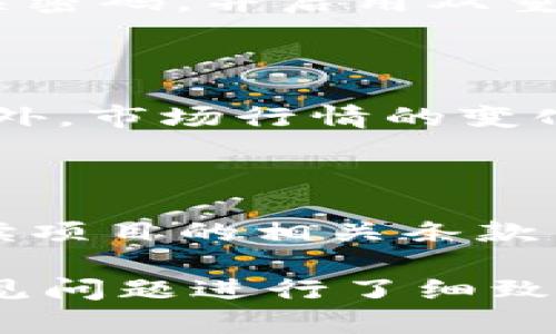   怎样安全有效地参与Tokenim空投活动？ / 
 guanjianci Tokenim, 空投, 加密货币, 安全投资 /guanjianci 

## 内容大纲

1. **什么是Tokenim？**
   - Tokenim的定义和功能
   - Tokenim的市场定位
   - Tokenim的技术背景

2. **什么是空投？**
   - 空投的定义
   - 空投的形式
   - 空投的目的和意义

3. **Tokenim空投的具体步骤**
   - 注册与钱包准备
   - 如何找到Tokenim的空投信息
   - 参与空投的具体步骤

4. **如何保证参与空投的安全**
   - 常见的空投诈骗手段
   - 如何辨别合法的空投
   - 保护个人信息与资产

5. **Tokenim空投资产的获取与管理**
   - 如何查看和管理获得的Tokenim
   - Tokenim资产的价值判断
   - 投资策略建议

6. **空投对市场的影响**
   - 空投对Tokenim价格的影响
   - 空投对用户的吸引力
   - 空投在市场营销中的应用

7. **参与空投的常见问题解答**
   - 空投是否有风险？
   - 如何选择参与的空投项目？
   - 参与空投需要支付费用吗？

## 内容主体

### 1. 什么是Tokenim？

Tokenim是一个基于区块链技术的数字资产平台，旨在为用户提供快速、安全和高效的交易体验。它的设计理念是简化加密货币的使用流程，使普通用户也能轻松参与到加密货币的世界中来。

Tokenim不仅提供了基本的币种交易功能，还整合了多种金融服务，例如智能合约、去中心化金融（DeFi）产品等。此外，Tokenim还拥有良好的技术团队和社区支持，使得其在市场上逐渐树立起了良好的声誉。

### 2. 什么是空投？

空投是加密货币领域的一个重要概念，它通常是指项目方为了推广其代币而将一定数量的代币免费分发给用户。空投的形式多种多样，包括但不限于在社交媒体上转发、完成特定任务、或者持有某种特定的加密货币等。

空投的主要目的在于吸引用户的关注，增加项目的知名度，同时也能为后续的交易和应用打下基础。对用户而言，参与空投不仅可以获得免费的代币，还有可能在未来的交易中获得收益。

### 3. Tokenim空投的具体步骤

参与Tokenim的空投活动并不复杂。首先，你需要注册一个Tokenim账户，并确保有一个支持Tokenim代币的钱包。另外，参与空投的关键在于获取相关信息，这通常可以通过Tokenim的官方网站和社交媒体渠道找到。

一旦找到空投信息，跟随发布的步骤进行操作。通常包括填写表单、分享链接，甚至在Twitter或Telegram等社交平台上参与互动。确保按照要求完成所有步骤，以顺利获得代币。还要定期查看，你是否成功地收到了空投的代币。

### 4. 如何保证参与空投的安全

在参与空投活动时，安全性是用户必须关注的重点。许多诈骗者利用空投的名义，骗取用户的资金或个人信息。为了避免这些风险，用户应该了解一些常见的空投诈骗手段，比如要求支付费用的空投或要求提供私钥的信息。

辨别合法的空投需要对项目本身有一定的了解，例如查看其官方网站、白皮书和社区反馈。此外，保护个人信息与资产也非常重要，如使用冷钱包存储资产，定期更改密码等。

### 5. Tokenim空投资产的获取与管理

获得Tokenim的空投后，用户需要及时查看和管理这些代币。你可以通过Tokenim的官方网站或支持的钱包查看代币的余额。此外，了解Tokenim的市场行情将有助于你判断代币的价值，并决定是否需要在市场上出售。

在资产管理方面，制定合理的投资策略将能帮助你更好地应对此类资产。例如，设定目标价格、止损点，以及根据市场情况灵活调整持有比例等，这些都是有效的投资策略。

### 6. 空投对市场的影响

空投对Tokenim及整个市场的影响是显著的。首先，空投可以迅速提升Tokenim的知名度，吸引大量用户关注。在短期内，空投代币的需求增加，可能会导致其价格上涨，这是许多投资者所期待的。

此外，空投还可以激励用户参与到Tokenim社区中，增强用户的粘性。通过社区推广、口碑传播，空投为Tokenim的长期发展奠定了基础。空投在市场营销中的应用，逐渐成为各大项目方的重要策略之一。

### 7. 参与空投的常见问题解答

**问题一：空投是否有风险？**

参与空投肯定存在一定的风险，因为你可能会遇到一些诈骗项目。识别这些项目需要用户具备一定的判断能力和市场敏感度。比如，任何项目如果要求提前支付费用或提供私钥，则可以毫不犹豫地判断为诈骗。建议用户在参与空投之前，首先了解项目的背景、团队和社区反馈。

**问题二：如何选择参与的空投项目？**

选择参与的空投项目时，可以从几个方面进行考量。首先项目的白皮书是否详细，是否有实际应用案例；其次项目背后的团队实力，包括参与者的经验与声誉；最后关注项目的社区及社交媒体活跃度。

**问题三：参与空投需要支付费用吗？**

大多数情况下，合法的空投项目是不需要用户支付费用的。如果有项目要求用户先支付费用，建议提高警惕并做好调查。从用户的角度来看，好的空投应该是以推广和用户参与为主要目的。

**问题四：我的个人信息会被泄露吗？**

通常情况下，参与空投是需要提供一些个人信息的，例如邮箱地址或社交媒体账号。这些信息应当保护好，尽量避免泄露。特别是在参与涉及资金或涉及重要身份验证的空投时，一定要检查项目的合法性，以避免信息被滥用的风险。

**问题五：如何保存获得的Tokenim？**

获得Tokenim后，建议将其存储在安全的钱包中，最好是冷钱包，这样可以有效避免黑客攻击。在使用热钱包时，记得定期更改相关密码，并启用双重认证功能。

**问题六：获得的Tokenim可以交易吗？**

获得的Tokenim如果在相关交易所上线，那么是可以进行交易的。用户可以通过查阅交易所信息，确认Tokenim是否支持交易。此外，市场行情的变化也将影响代币的可交易性及流动性。

**问题七：参与空投是否有年龄限制？**

空投参与的年龄限制通常取决于具体的项目。在许多情况下，用户必须年满18岁才能参与。因此，建议用户在参与空投前仔细阅读项目的相关条款与条件，以确保合规参与。

以上内容为针对Tokenim地址空投的详尽解析，从基本概念到参与步骤，再到安全防范和市场影响进行了全面的阐述，同时对常见问题进行了细致解答，以便帮助用户更好地理解和参与Tokenim空投活动。