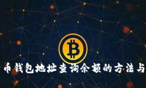 比特币钱包地址查询余额的方法与技巧