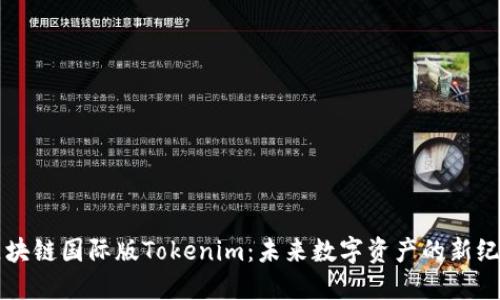 区块链国际版Tokenim：未来数字资产的新纪元