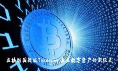 区块链国际版Tokenim：未来