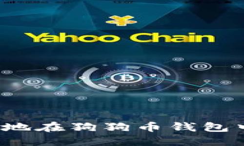 如何安全高效地在狗狗币钱包中卖出狗狗币？