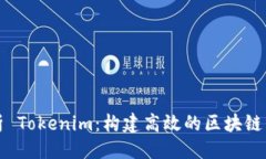 ### 深度解析 Tokenim：构建