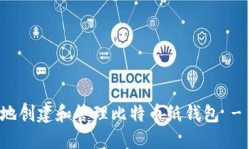 如何安全地创建和管理比特币纸钱包 - 完整指南
