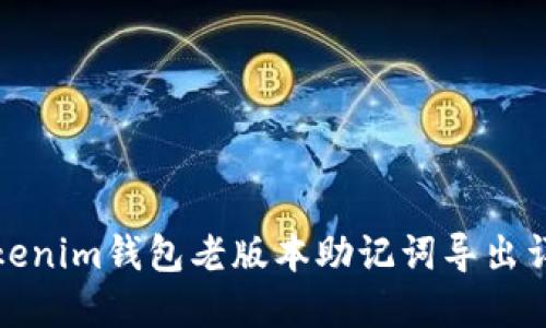Tokenim钱包老版本助记词导出详解