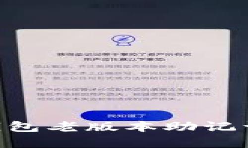 Tokenim钱包老版本助记词导出详解