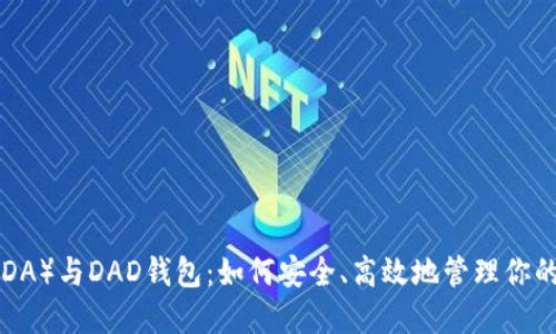 艾达币（ADA）与DAD钱包：如何安全、高效地管理你的数字资产