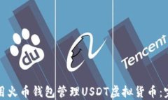 如何使用火币钱包管理U