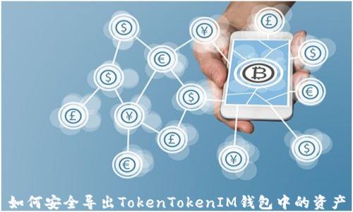 
如何安全导出TokenTokenIM钱包中的资产