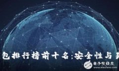 2023年比特币钱包排行榜前