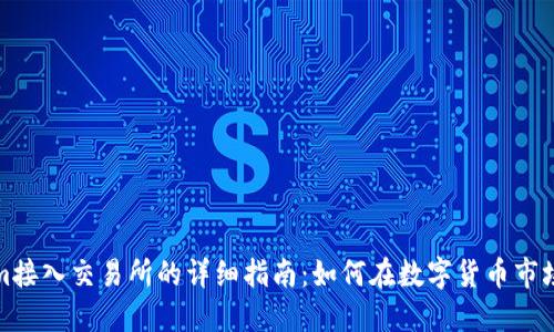 Tokenim接入交易所的详细指南：如何在数字货币市场中立足