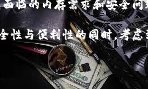 比特币钱包的内存需求分析与最佳选择

比特币钱包, 内存需求, 钱包类型, 数据存储/guanjianci

内容主体大纲
1. 引言
   - 比特币概述
   - 钱包的重要性与功能
   - 内存需求的概念

2. 比特币钱包的类型
   - 热钱包与冷钱包的区别
   - 不同钱包的内存需求分析
     - 全节点钱包
     - 轻量钱包
     - 硬件钱包
     - 移动钱包

3. 比特币钱包的内存需求分析
   - 全节点钱包的存储需求
   - 轻量钱包的存储需求
   - 实际使用中的内存需求考虑
   - 未来的发展与内存需求的变化

4. 影响比特币钱包内存需求的因素
   - 区块链大小的增长
   - 用户交易频率
   - 数据信息保存的策略

5. 选择适合自己的比特币钱包的方法
   - 如何评估内存需求
   - 不同用户场景下的最佳钱包选择
   - 安全性与便捷性的权衡

6. 比特币钱包的维护与管理
   - 钱包的数据备份
   - 定期更新与安全策略
   - 如何释放内存空间

7. 未来的比特币钱包发展趋势
   - 技术进步对内存需求的影响
   - 新兴钱包技术的前景
   - 生态系统的发展与用户需求变化

8. 结论
   - 总结内存需求与钱包选择的关系
   - 未来发展对钱包使用的启示

引言
比特币是目前最流行的加密货币，其价值和影响力不断攀升。作为比特币用户，拥有一个安全且高效的钱包至关重要，因为它不仅用于存储比特币，还用于进行交易和管理资产。对于许多用户而言，钱包的内存需求往往是他们在选择时最担心的问题之一。

本文将探讨比特币钱包的内存需求，解析不同类型钱包的特点，以及如何根据自身需求选择合适的钱包。此外，我们还将分析未来的发展趋势，以及如何维护和管理自己的比特币钱包。

比特币钱包的类型
热钱包与冷钱包的区别
热钱包是指连接互联网的比特币钱包，适合频繁交易，但相对安全性较低。冷钱包则与互联网隔绝，提供更高的安全性，适合长期保存比特币。每种钱包的内存需求和使用场合均有所不同。

不同钱包的内存需求分析
在选择比特币钱包时，了解不同类型钱包的内存需求至关重要。全节点钱包通常需要较大的内存和硬盘空间，因为它需要下载整个区块链。而轻量钱包由于不需要存储整条链，仅需较小的内存空间。硬件钱包和移动钱包的内存需求因设备而异。了解这些需求能够帮助用户做出更明智的选择。

影响比特币钱包内存需求的因素
区块链大小的增长
比特币区块链随着交易的增加而不断扩展，这直接影响到全节点钱包的内存需求。通常，全节点钱包需要下载整个区块链，随着时间的推移，其内存需求也在增加。

用户交易频率
用户的交易频率和种类也会影响其钱包的内存需求。例如，频繁交易的用户可能会需要更多的存储空间来记录交易记录，而一些只用来存储比特币的用户则需要较少的空间。

选择适合自己的比特币钱包的方法
评估内存需求
在选择比特币钱包时，评估内存需求是关键。用户需要考虑自己的交易习惯、资金使用场景，以及未来可能的使用需求，以决定选择何种类型的钱包。

不同用户场景下的最佳钱包选择
以交易频繁的用户、长期持有者和新手用户为例，可以推荐不同类型的钱包，以满足他们的不同需求。

比特币钱包的维护与管理
钱包的数据备份
定期备份钱包数据是确保比特币安全的重要措施，尤其是对于内存需求较大的全节点钱包。

定期更新与安全策略
及时更新钱包软件、使用多重签名或硬件钱包等策略可以提升比特币的安全性。

未来的比特币钱包发展趋势
技术进步对内存需求的影响
随着技术的发展，钱包的内存需求可能会有所改变。例如，闪电网络的实施可能会影响链上交易记录的存储需求。

新兴钱包技术的前景
未来可能会出现更多创新的钱包类型，使用户在内存需求和安全性之间取得更好的平衡。

结论
通过本文的分析，我们总结了比特币钱包内存需求的重要性以及如何选择适合自己的钱包。对于比特币用户而言，理解内存需求、钱包类型及其特点，是确保安全和高效使用的关键。

7个相关问题与详细介绍

### 问题1: 什么是比特币钱包，其基本功能是什么？
比特币钱包的定义与功能
比特币钱包是一种存储、管理和交易比特币的工具，其基本功能包括：存储私钥、公钥，记录交易，监控余额等。用户可以通过钱包进行比特币的接收与发送，确保其资产安全。

具体来说，比特币钱包可以分为不同类型，如热钱包和冷钱包，每种钱包在存储和安全性方面有不同的平衡。热钱包适合频繁交易，但风险较大；冷钱包虽然较为安全，却不便于快速交易。因此，了解比特币钱包的基本功能是每一个用户的基础。

### 问题2: 不同类型的比特币钱包有何区别？
比特币钱包的分类与特性
比特币钱包可以分为热钱包、冷钱包、全节点钱包和轻量钱包等。热钱包如在线钱包和桌面钱包，方便快捷，但安全性较低；冷钱包如硬件钱包和纸质钱包，安全性高但使用不够便利。

全节点钱包需要完整存储区块链，内存需求高，适合技术用户；轻量钱包虽然内存需求低，但需要依赖全节点提供信息。用户应该根据自己的需求、技术能力和安全考虑来选择适合的钱包类型。

### 问题3: 比特币钱包的内存需求如何计算？
内存需求的具体分析
比特币钱包的内存需求不仅与钱包类型有关，还与区块链大小和交易记录数量成正比。全节点钱包占用的内存和存储空间随区块链大小而增加，需考虑当前区块链的大小以及未来交易量的变化。

一般来说，全节点钱包的内存需求可以达到几百GB，而轻量钱包通常只需MB级别的存储，具体的内存需求可以根据当前网络的区块链状态分析。对于新用户而言，轻量钱包通常是较好的选择。

### 问题4: 如何选择适合自己的比特币钱包？
选择钱包的考虑因素
选择比特币钱包时，用户需要考虑多个因素，包括个人需求（交易频率、安全要求）、钱包类型的优缺点、内存需求、费用等。此外，用户还应考虑设备的兼容性和钱包的用户界面的友好程度，确保选择适合自身的钱包。

在选择时，可以根据不同场景来评估钱包的类型。例如，交易频繁的用户可以选择热钱包，频繁出行的用户可以考虑移动钱包，而长期持有者则可能更倾向于使用冷钱包。综合各项因素后做出明智的选择，是确保比特币资产安全的关键。

### 问题5: 比特币钱包如何保证安全？
比特币钱包的安全措施
比特币钱包的安全性至关重要，可以采取多种措施确保用户资金的安全性，如采用多重签名、使用硬件钱包、密码保护和私钥管理等。此外，用户还需定期备份数据，保持钱包软件的更新以防止网络攻击。

用户也应关注其设备的安全性，确保避免恶意软件和病毒的入侵，使用防火墙和安全应用来保护个人设备。总体而言，安全性是比特币钱包选择与使用过程中必须重视的方面。

### 问题6: 如何管理和维护比特币钱包？
钱包的管理与维护技巧
有效的管理与维护比特币钱包可以提升其安全性与使用体验。用户应定期备份钱包数据，采用安全的存储方案以便应对潜在的隐私泄露风险。此外，及时更新软件，保持系统与应用的安全性也是重要的一环。

用户还可以将大型钱包分散存储在不同的硬件或设备中，以降低风险。在使用轻量钱包时，也应注意撤销不必要的敏感信息，从而提升其使用方便性与安全性。

### 问题7: 未来比特币钱包可能出现哪些新技术？
比特币钱包的创新与前景
随着技术的进步，比特币钱包将可能出现更多新技术，包括硬件钱包的进步、新的加密算法、安全性更高的移动钱包等，解决现有钱包面临的内存需求和安全问题。

未来，区块链技术的发展可能会使钱包功能更为丰富，交易效率提高，同时用户体验也会变得更加流畅。新兴技术可能在提升钱包安全性与便利性的同时，考虑到用户对隐私的需求，提高钱包的使用价值。

通过逐个集中讨论这些问题，用户可以更深入地理解比特币钱包的内存需求及其重要性，从而做出更明智的选择。
