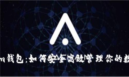 Tokenim钱包：如何安全高效管理你的数字资产
