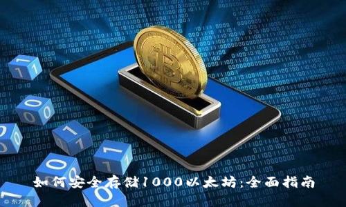 如何安全存储1000以太坊：全面指南