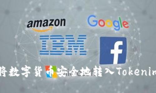 如何将数字货币安全地转入Tokenim钱包