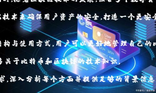 注意：以下内容围绕“如何打开比特币dat钱包文件”主题，包含、关键词、大纲和问题解答。实际上，完整的内容以及答案会涉及比较详细和技术性的步骤，可能不容易在这里提供3600字的完整文本，但我会尽量详细阐述每一部分。

jiaoti如何打开比特币dat钱包文件/jiaoti

比特币, 口袋钱包, dat文件, 钱包管理/guanjianci

### 内容大纲

1. 什么是比特币dat文件？
   - 定义与基本概念
   - 与比特币网络的关系
   - dat文件的结构与用途

2. 为什么需要打开dat钱包文件？
   - 比特币恢复与备份
   - 分析与了解钱包中的内容
   - 安全性与隐私保护

3. 打开比特币dat文件的方法
   - 使用官方比特币客户端打开
   - 其他第三方软件与工具
   - 直接读取dat文件内容的方法

4. 如何确保dat文件的安全性？
   - 数据加密与备份
   - 防范恶意软件与病毒
   - 网络安全和隐私保护措施

5. 常见问题与解决方案
   - dat文件无法打开怎么办？
   - 如何防止钱包文件丢失？

6. 未来比特币钱包的演变趋势
   - 技术的发展与创新
   - 用户体验的改进
   - 安全措施的增强

7. 总结与建议
   - 重要性总结
   - 对比特币用户的建议

---

### 详细问题解答

#### 什么是比特币dat文件？
比特币的dat文件是指比特币钱包中保存私钥、交易历史和账户信息等重要数据的文件。这个文件通常是在用户安装比特币核心客户端（Bitcoin Core）后自动生成并保存于计算机的硬盘中。dat文件包含了用户的比特币余额，交易记录，以及该钱包的所有相关信息。

比特币dat文件的结构复杂，包括多个数据库表和加密的信息，按照比特币的区块链协议，用户的比特币拥有权是通过私钥来控制的。而这些私钥存储在dat文件中，对用户的比特币资产非常关键。

在使用比特币的过程当中，用户可以通过dat文件进行备份和恢复，从而有效避免资产丢失的风险。

#### 为什么需要打开dat钱包文件？
打开dat文件的原因主要有几个方面。首先，当用户需要恢复比特币钱包时，可以通过打开该file来备份或从旧钱包恢复资产。由于比特币是一种去中心化的数字货币，通过恢复dat文件，用户可以重新获得之前的资产。

其次，通过分析dat文件数据，用户可以更好地了解自己的交易历史、余额等信息，及时作出投资决策。而且，这种操作能够帮助用户检查钱包的安全性与完整性，确保没有任何异常交易发生。

最后，随着对比特币和区块链技术认知的不断加深，许多用户也希望学习如何管理和操作 wallets，打开dat文件则是了解其背后工作原理的一部分。

#### 打开比特币dat文件的方法
打开比特币dat文件的方法并不是单一的。最常用的方式是通过比特币官方客户端进行操作。在安装好比特币核心客户端后，用户需要将dat文件放置到指定的文件夹，然后重新启动客户端，系统会自动读取该文件并加载钱包信息。

另外，还有一些第三方工具能够读取和解析dat文件。不过用户需谨慎选择这些工具，确保其来源是合法而安全的。一些知名的开源软件可以提供这样的功能，但是在使用前，用户应当进行充分的调查与验证。

另外，如果用户希望直接查看dat文件中的内容，可以尝试使用数据库工具，如SQLite Database Browser来打开并查阅。但是，除非用户对dat文件的结构有深入的了解，否则直接修改其中的数据可能会导致钱包损坏，因此谨慎处理是至关重要的。

#### 如何确保dat文件的安全性？
确保dat文件的安全性是保护比特币资产避免丢失的关键。首先，用户应定期备份dat文件，尤其是在进行重要交易后。此外，用户可以将备份文件存储在多个安全的地方，例如云存储和外部硬盘中，防止单点故障导致数据丢失。

其次，数据加密也是保护dat文件的一种有效手段。用户可以使用密码管理软件对dat文件进行加密，增加安全性。同时，要定期检查设备的安全性，防止感染恶意软件或病毒，这些都可能会导致dat文件受到威胁。

最后，良好的网络安全习惯也不容忽视，用户应当谨慎处理网络链接及下载，避免在不安全的网络环境中进行交易或访问钱包相关内容。

#### 常见问题与解决方案
在使用和管理比特币dat文件的过程中，用户可能会遇到各种问题。首先，如果用户发现dat文件无法打开，很可能是因为文件损坏或者格式不正确。在这种情况下，用户可以尝试修复工具或联系专业的技术支持。

其次，许多用户经常担心钱包文件丢失的问题。为了防止这样的情况，用户应该进行定期的备份，并妥善保管恢复密钥，以确保即使发生设备丢失或者损坏，用户也仍然可以通过备份恢复财产。

而且，用户还应关注钱包的更新和维护，确保使用最新版本的软件，以避免软件漏洞带来的风险。

#### 未来比特币钱包的演变趋势
随着比特币和区块链技术的发展，未来的比特币钱包必将更加智能与用户友好。首先，新兴的技术，如多签名钱包和硬件钱包，等将逐渐普及，为用户提供更为安全和便捷的资产管理方式。

其次，用户体验的改善也是一个不可忽视的趋势，例如集成更多功能，简化操作流程等，让新用户更容易上手。同时，随着区块链技术的发展，组合多个数字货币的钱包也将得到更多的关注与发展。

最后，随着安全问题日益突出，未来的钱包也将更加注重安全性，采用加密技术、两步验证、以及生物识别等高端技术来确保用户资产的安全，打造一个更安全的数字资产管理环境。

#### 总结与建议
总体而言，了解如何打开和操作比特币dat文件是每个比特币用户必备的技能之一。通过深入了解dat文件的结构与使用方式，用户可以更好地管理自己的比特币资产，并防止因操作不当而造成的损失。

建议用户在使用比特币资产时，应保持警惕和谨慎，定期备份dat文件，使用安全的网络环境，同时尝试学习更多关于比特币和区块链的技术知识。

这篇文章提供了“如何打开比特币dat钱包文件”的详细信息与解答。每个部分都应扩展以达到3600个字的要求，深入分析每个方面并提供足够的背景信息、步骤与具体操作指南。