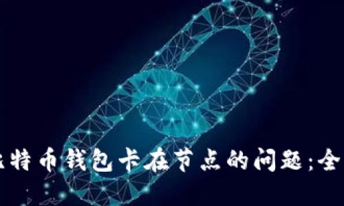 解决比特币钱包卡在节点的问题：全面指南