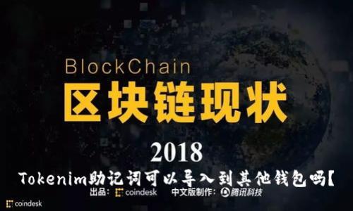 Tokenim助记词可以导入到其他钱包吗？