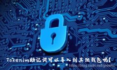 Tokenim助记词可以导入到其