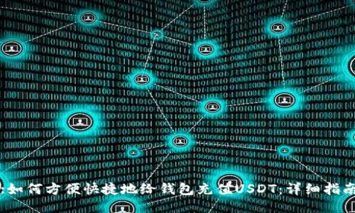 :如何方便快捷地给钱包充值USDT：详细指南