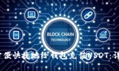 :如何方便快捷地给钱包充