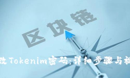 如何更改Tokenim密码：详细步骤与视频指南