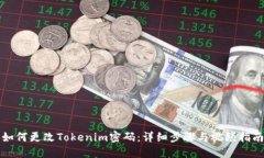 如何更改Tokenim密码：详细