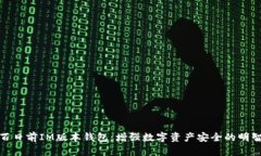 探索百日前IM版本钱包：增