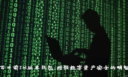 探索百日前IM版本钱包：增强数字资产安全的明智选择