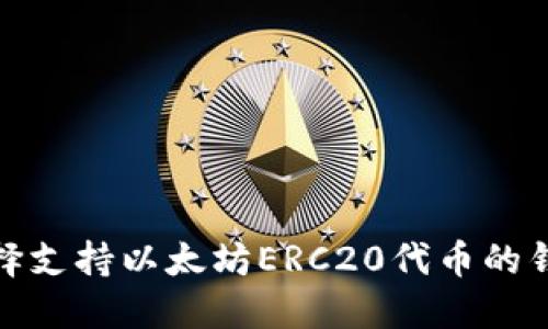 如何选择支持以太坊ERC20代币的钱包地址