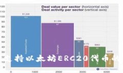 如何选择支持以太坊ERC2