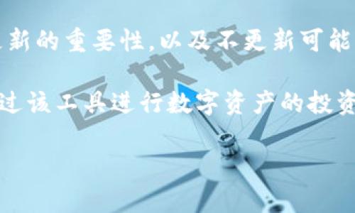 要讨论“tokenim不更新会不让用吗”这个问题，我们可以从几个方面来分析，包括tokenim的定义、功能、更新的重要性，以及不更新可能带来的后果。

首先，明确tokenim的定义。tokenim通常指的是一种加密货币或虚拟资产的管理工具或平台，用户可以通过该工具进行数字资产的投资、管理和交易。tokenim的更新通常是为了提升功能、修复漏洞或增加新的特性，以便更好地满足用户需求。

### tokenim不更新的后果与影响分析