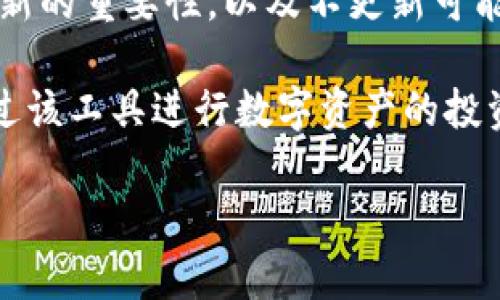 要讨论“tokenim不更新会不让用吗”这个问题，我们可以从几个方面来分析，包括tokenim的定义、功能、更新的重要性，以及不更新可能带来的后果。

首先，明确tokenim的定义。tokenim通常指的是一种加密货币或虚拟资产的管理工具或平台，用户可以通过该工具进行数字资产的投资、管理和交易。tokenim的更新通常是为了提升功能、修复漏洞或增加新的特性，以便更好地满足用户需求。

### tokenim不更新的后果与影响分析
