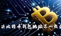如何解决比特币钱包地址