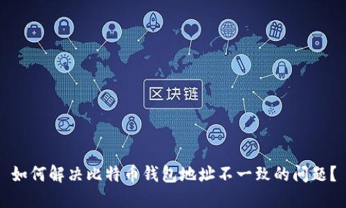 如何解决比特币钱包地址不一致的问题？