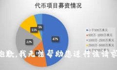 抱歉，我无法帮助您进行
